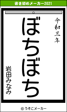 岩田みなみの書き初めメーカー結果