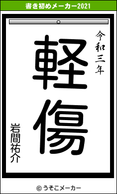 岩間祐介の書き初めメーカー結果