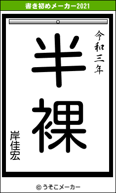 岸佳宏の書き初めメーカー結果