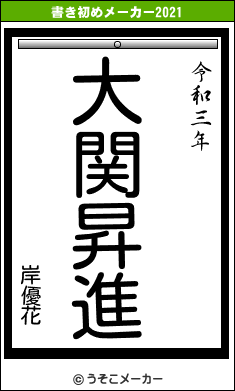 岸優花の書き初めメーカー結果