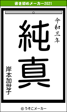 岸本加世子の書き初めメーカー結果