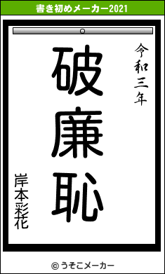 岸本彩花の書き初めメーカー結果