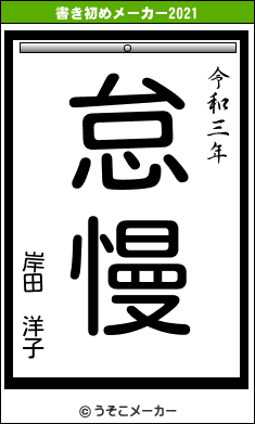 岸田 洋子の書き初めメーカー結果