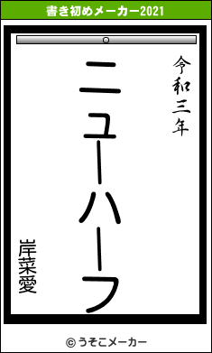 岸菜愛の書き初めメーカー結果