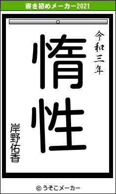 岸野佑香の書き初めメーカー結果