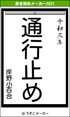 岸野小百合の書き初めメーカー結果