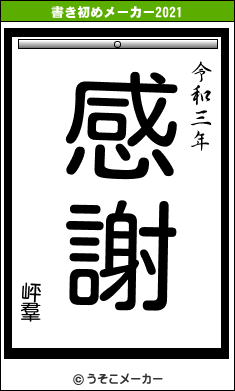 岼羣の書き初めメーカー結果