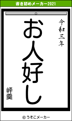 岼羹の書き初めメーカー結果