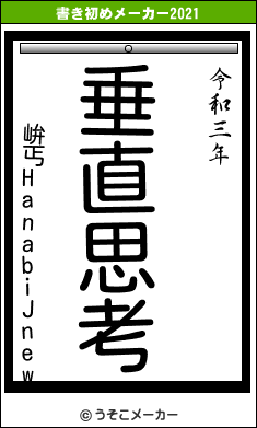 峅丐HanabiJnewの書き初めメーカー結果