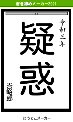 峇峪郎の書き初めメーカー結果