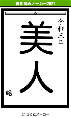 峪の書き初めメーカー結果