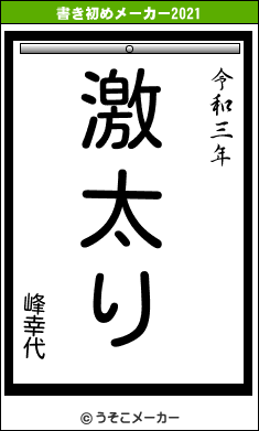 峰幸代の書き初めメーカー結果