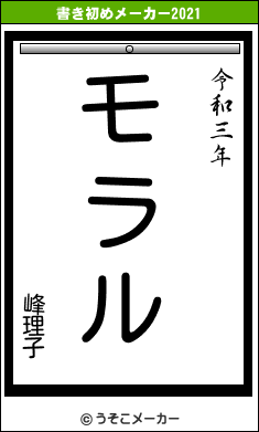 峰理子の書き初めメーカー結果