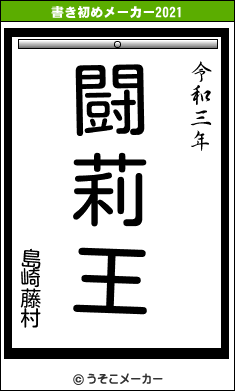 島崎藤村の書き初めメーカー結果