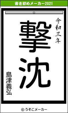 島津義弘の書き初めメーカー結果