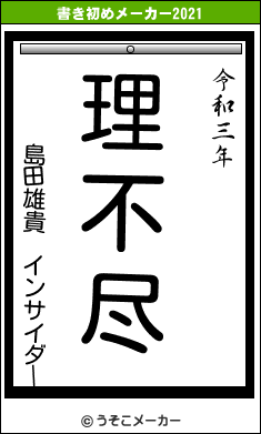 島田雄貴　インサイダーの書き初めメーカー結果