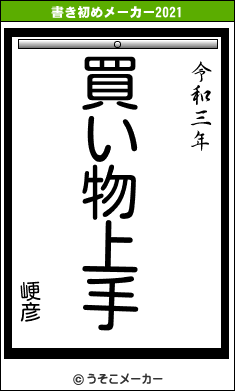 峺彦の書き初めメーカー結果