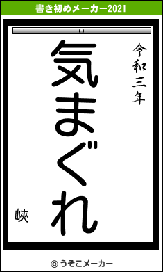 峽の書き初めメーカー結果
