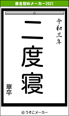 崋卒の書き初めメーカー結果