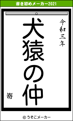 嵜の書き初めメーカー結果