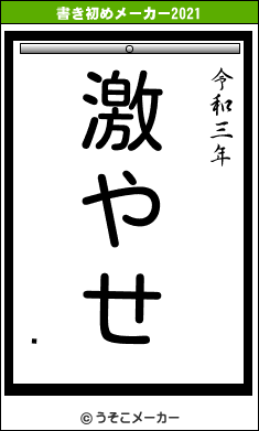 嵴の書き初めメーカー結果