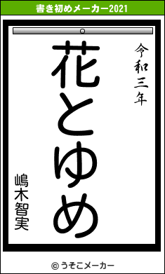 嶋木智実の書き初めメーカー結果