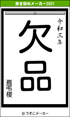 嶌弔椶の書き初めメーカー結果