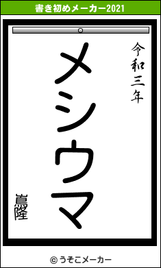 嶌隆の書き初めメーカー結果