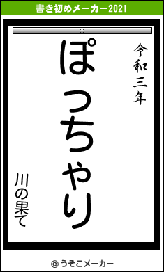 川の果ての書き初めメーカー結果