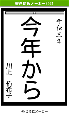 川上　侑希子の書き初めメーカー結果