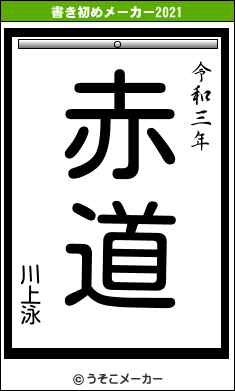 川上泳の書き初めメーカー結果