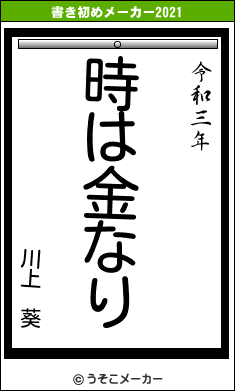 川上 葵の書き初めメーカー結果