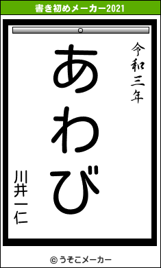 川井一仁の書き初めメーカー結果
