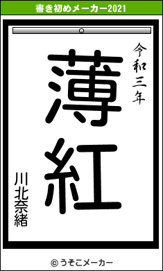 川北奈緒の書き初めメーカー結果