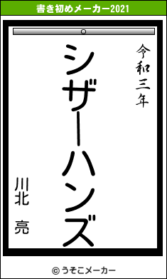 川北 亮の書き初めメーカー結果