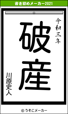 川原史人の書き初めメーカー結果