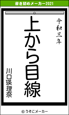 川口瑛理奈の書き初めメーカー結果