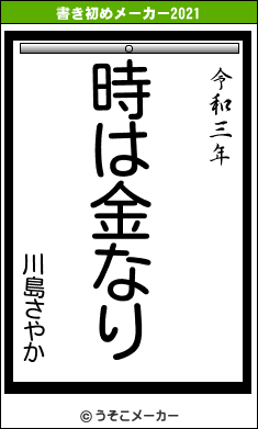 川島さやかの書き初めメーカー結果