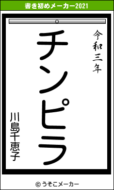 川島千恵子の書き初めメーカー結果