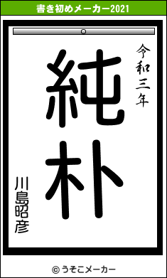 川島昭彦の書き初めメーカー結果