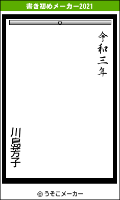 川島芳子の書き初めメーカー結果