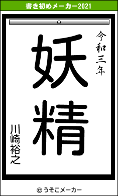 川崎裕之の書き初めメーカー結果