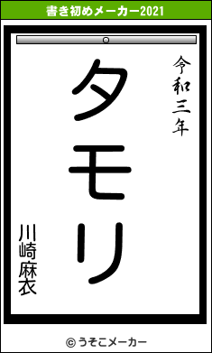 川崎麻衣の書き初めメーカー結果