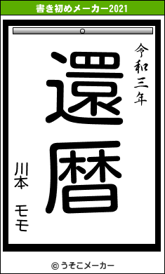 川本 モモの書き初めメーカー結果