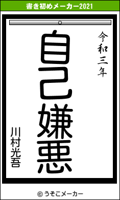 川村光吾の書き初めメーカー結果