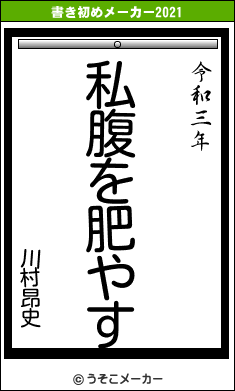 川村昂史の書き初めメーカー結果