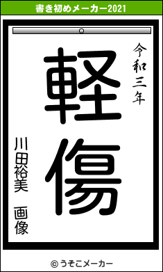 川田裕美 画像の書き初めメーカー結果