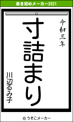 川辺るみ子の書き初めメーカー結果