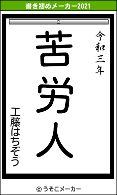 工藤はちぞうの書き初めメーカー結果