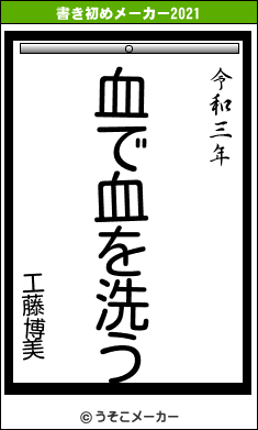 工藤博美の書き初めメーカー結果